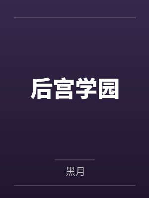 后宫学园