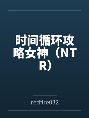 时间循环攻略女神(NTR)