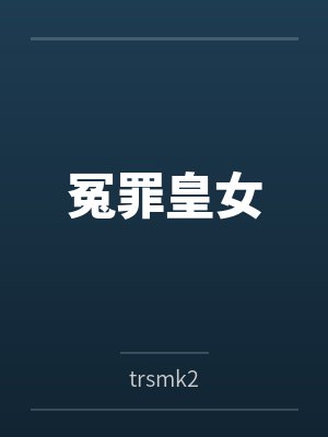 冤罪皇女