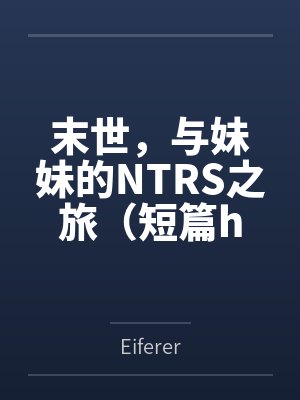末世，与妹妹的NTRS之旅（短篇h）