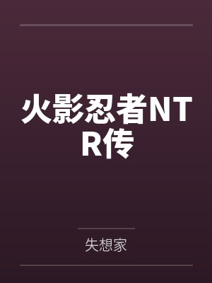 火影忍者NTR传