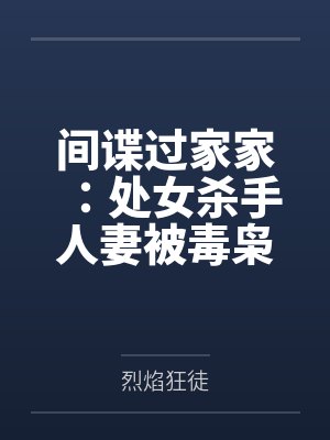 间谍过家家:处女杀手人妻被毒枭肥猪破处调教成欲望母猪,丰乳肥臀的后辈女特工也慘遭凌辱被肆意中出付种