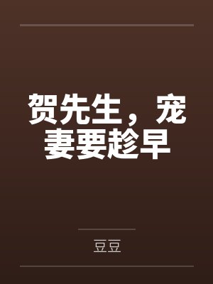 贺先生,宠妻要趁早