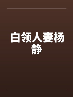 白领人妻杨静