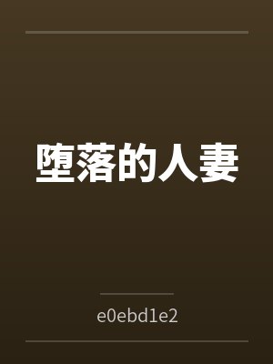 堕落的人妻