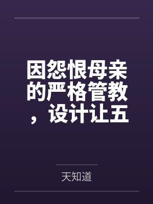 因怨恨母亲的严格管教，设计让五名同学轮奸并调教母亲，不料计划失控，她自己也沦为性奴