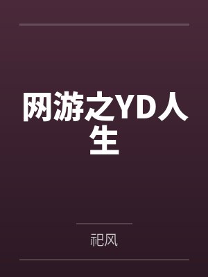 网游之YD人生
