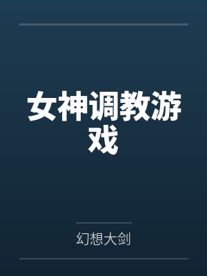 女神调教游戏