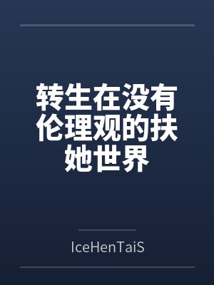 转生在没有伦理观的扶她世界