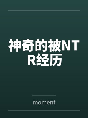 神奇的被NTR经历