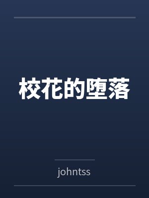 校花的堕落