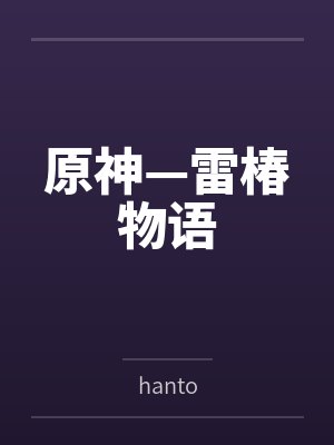 原神—雷椿物语