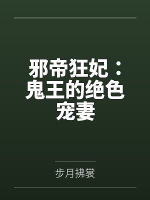 邪帝狂妃:鬼王的绝色宠妻