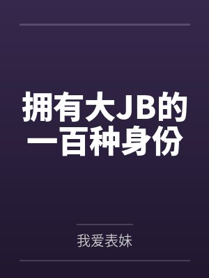 林枫温婉拥有大JB的一百种身份