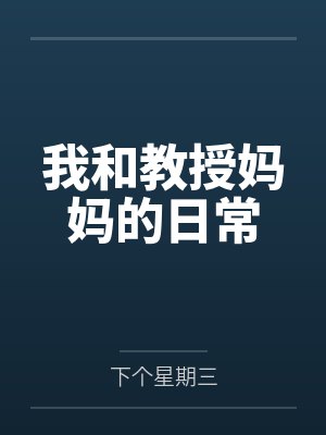 我和教授妈妈的日常by下个星期三