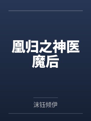 楚千璃欧阳于瑾凰归之神医魔后