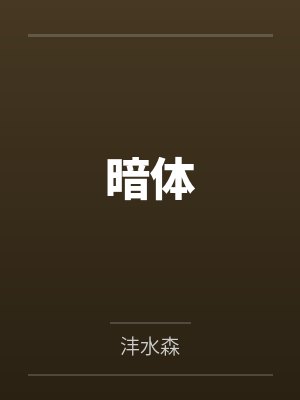 暗体