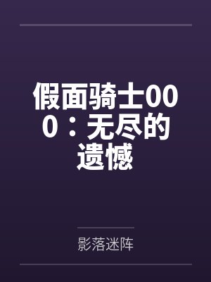 假面骑士000:无尽的遗憾