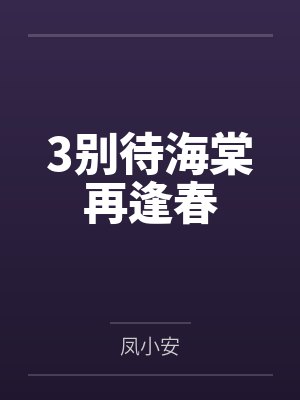 3别待海棠再逢春