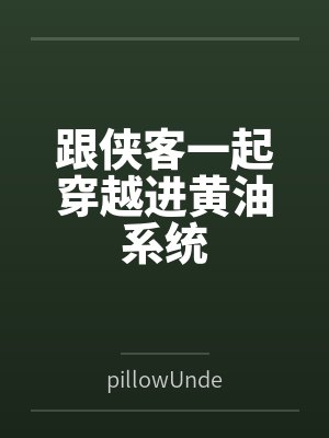 跟侠客一起穿越进黄油系统