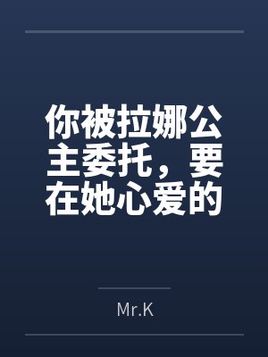 你被拉娜公主委托,要在她心爱的少年骑士面前玩NTR Play的故事