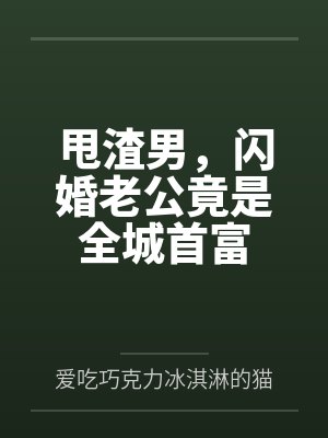 甩渣男,闪婚老公竟是全城首富