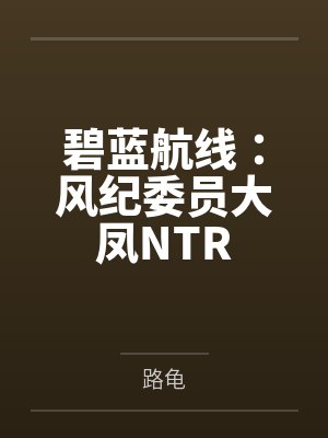 碧蓝航线:风纪委员大凤NTR
