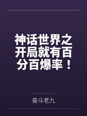 神话世界之开局就有百分百爆率!