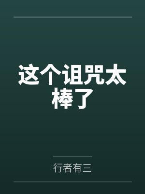 这个诅咒太棒了
