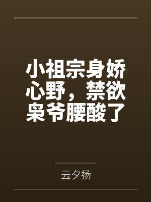 小祖宗身娇心野,禁欲枭爷腰酸了