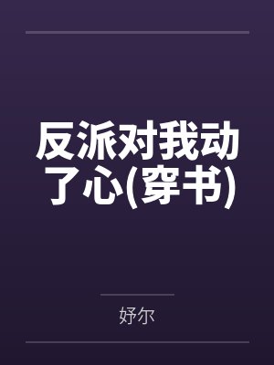 反派对我动了心(穿书)by妤尔