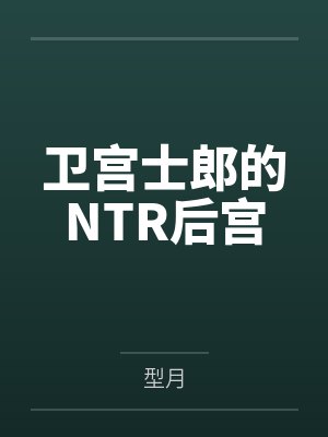 卫宫士郎的NTR后宫