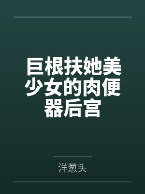 巨根扶她美少女的肉便器后宫