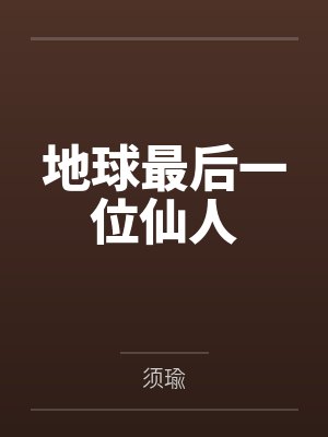 地球最后一位仙人