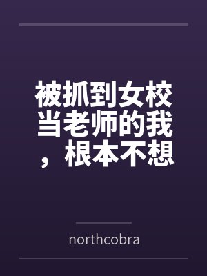 被抓到女校当老师的我,根本不想开后宫