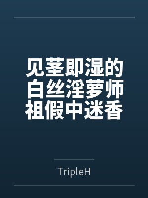 见茎即湿的白丝淫萝师祖假中迷香,甘愿被商队老板肥猪淫玩,被大肉棍肏成队妓母畜!