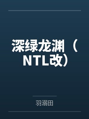 深绿龙渊(NTL改)
