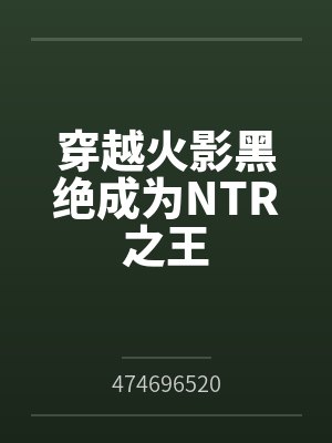 穿越火影黑绝成为NTR之王
