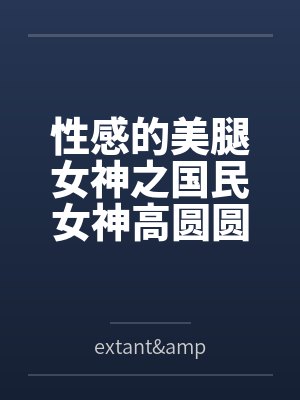 性感的美腿女神之国民女神高圆圆