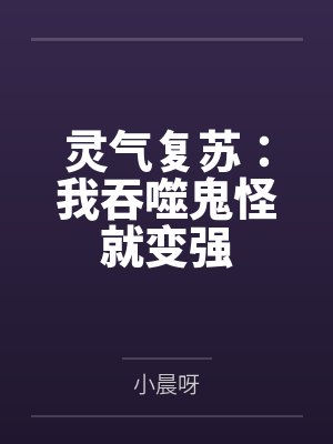 灵气复苏:我吞噬鬼怪就变强
