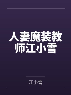 人妻魔装教师江小雪