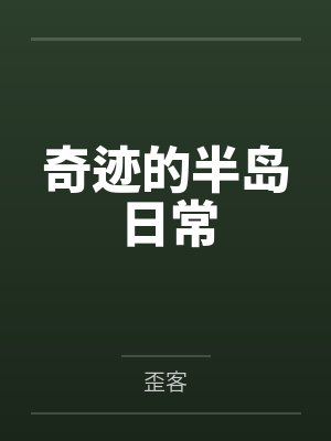 奇迹的半岛日常
