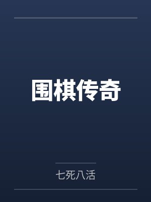 围棋传奇