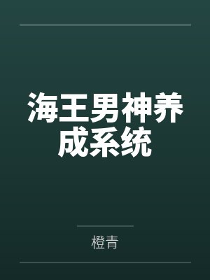 海王男神养成系统
