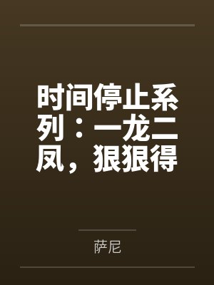 时间停止系列:一龙二凤,狠狠得吃!——将高傲的符玄太卜调教成为我的性爱奴仆,并且和青雀一起狠狠的被我