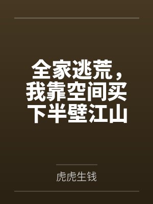 全家逃荒,我靠空间买下半壁江山