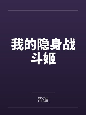我的隐身战斗姬