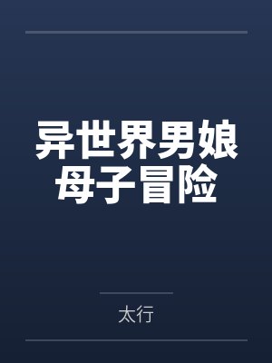 异世界男娘母子冒险