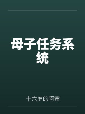母子任务系统