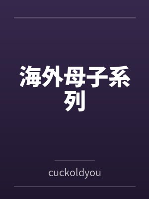 海外母子系列